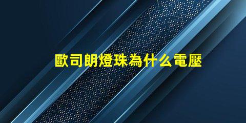 歐司朗燈珠為什么電壓低 歐司朗燈珠